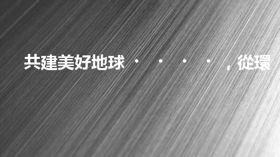 共建美好地球，從環(huán)保黑板報開始